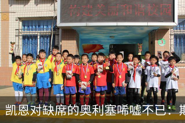 凯恩对缺席的奥利塞唏嘘不已：期待团队齐心协力逆袭阿森纳