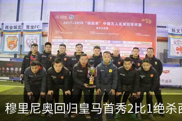 穆里尼奥回归皇马首秀2比1绝杀西班牙人 替补卡洛斯第90分钟救主