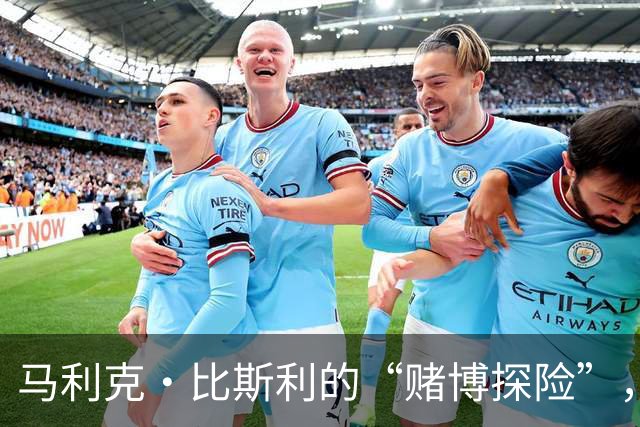 马利克·比斯利的“赌博探险”，深陷风波的篮球梦
